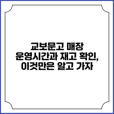 교보문고 매장 운영시간과 재고 확인, 이것만은 알고 가자