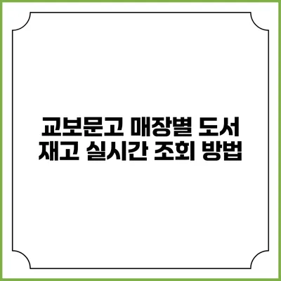교보문고 매장별 도서 재고 실시간 조회 방법