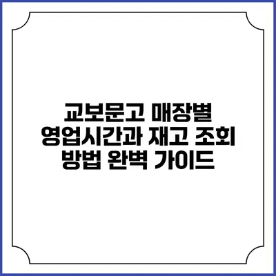 교보문고 매장별 영업시간과 재고 조회 방법 완벽 가이드