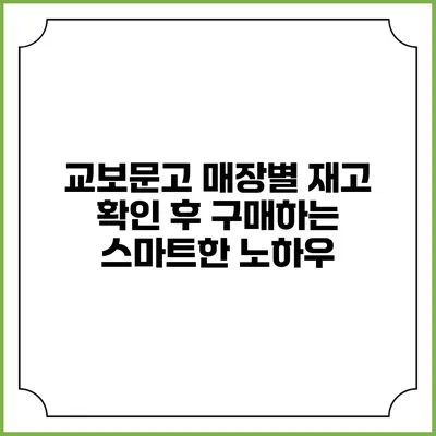 교보문고 매장별 재고 확인 후 구매하는 스마트한 노하우