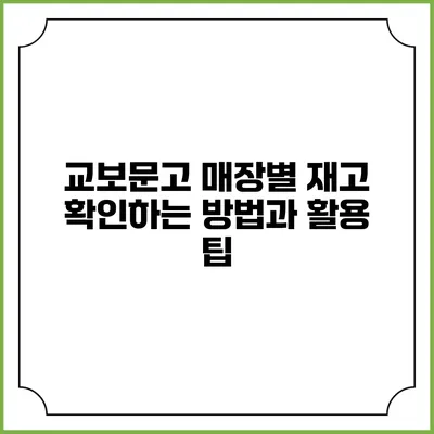 교보문고 매장별 재고 확인하는 방법과 활용 팁