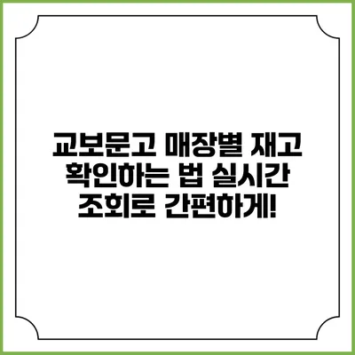 교보문고 매장별 재고 확인하는 법: 실시간 조회로 간편하게!