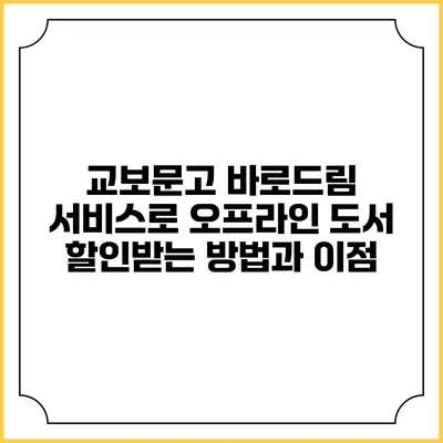 교보문고 바로드림 서비스로 오프라인 도서 할인받는 방법과 이점
