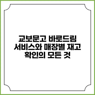 교보문고 바로드림 서비스와 매장별 재고 확인의 모든 것
