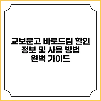 교보문고 바로드림 할인 정보 및 사용 방법 완벽 가이드