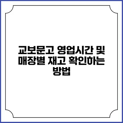 교보문고 영업시간 및 매장별 재고 확인하는 방법