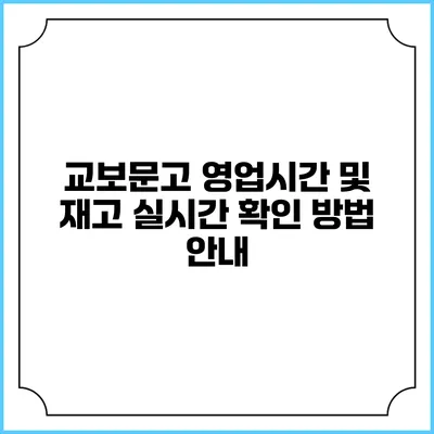 교보문고 영업시간 및 재고 실시간 확인 방법 안내
