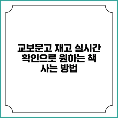 교보문고 재고 실시간 확인으로 원하는 책 사는 방법