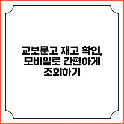 교보문고 재고 확인, 모바일로 간편하게 조회하기