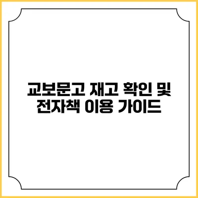교보문고 재고 확인 및 전자책 이용 가이드