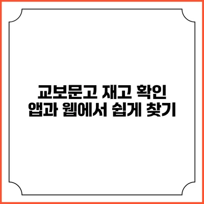 교보문고 재고 확인 앱과 웹에서 쉽게 찾기