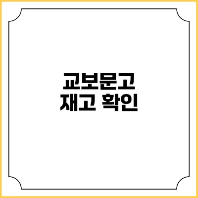 교보문고 재고 확인