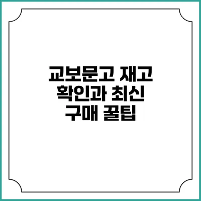 교보문고 재고 확인과 최신 구매 꿀팁