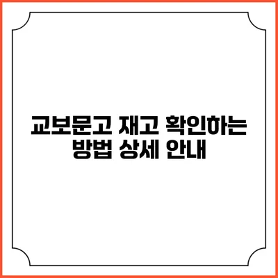 교보문고 재고 확인하는 방법 상세 안내