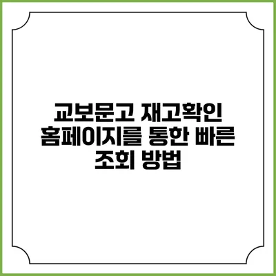 교보문고 재고확인 홈페이지를 통한 빠른 조회 방법