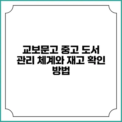 교보문고 중고 도서 관리 체계와 재고 확인 방법