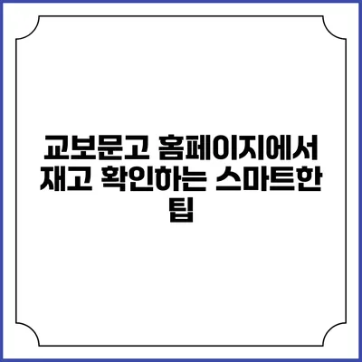 교보문고 홈페이지에서 재고 확인하는 스마트한 팁