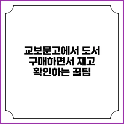교보문고에서 도서 구매하면서 재고 확인하는 꿀팁