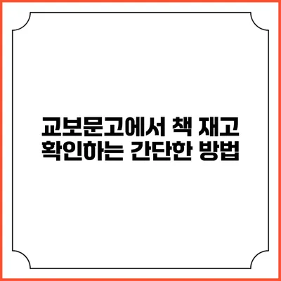 교보문고에서 책 재고 확인하는 간단한 방법