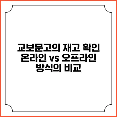 교보문고의 재고 확인: 온라인 vs 오프라인 방식의 비교