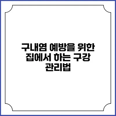구내염 예방을 위한 집에서 하는 구강 관리법