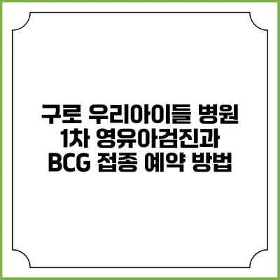 구로 우리아이들 병원: 1차 영유아검진과 BCG 접종 예약 방법