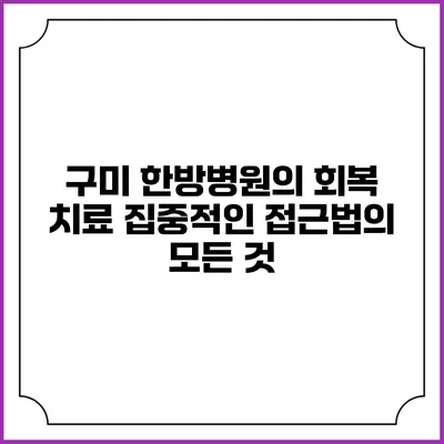 구미 한방병원의 회복 치료: 집중적인 접근법의 모든 것