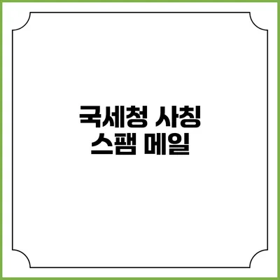 국세청 사칭 스팸 메일