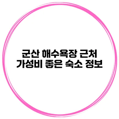 군산 해수욕장 근처 가성비 좋은 숙소 정보