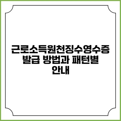 근로소득원천징수영수증 발급 방법과 패턴별 안내