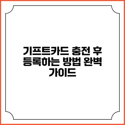 기프트카드 충전 후 등록하는 방법 완벽 가이드