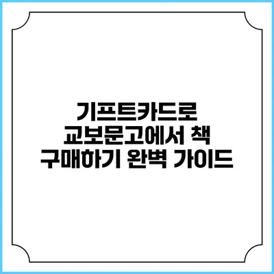 기프트카드로 교보문고에서 책 구매하기 완벽 가이드