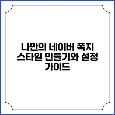 나만의 네이버 쪽지 스타일 만들기와 설정 가이드