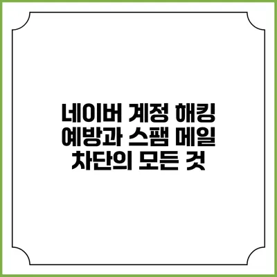 네이버 계정 해킹 예방과 스팸 메일 차단의 모든 것