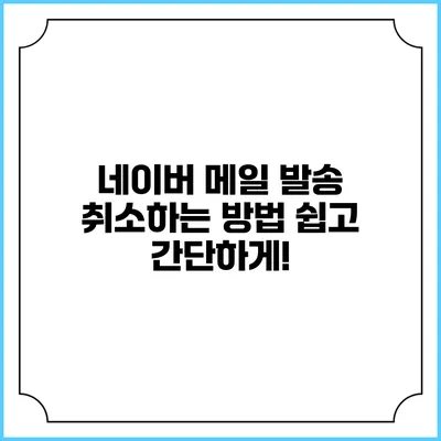 네이버 메일 발송 취소하는 방법: 쉽고 간단하게!