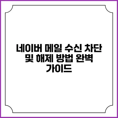 네이버 메일 수신 차단 및 해제 방법 완벽 가이드