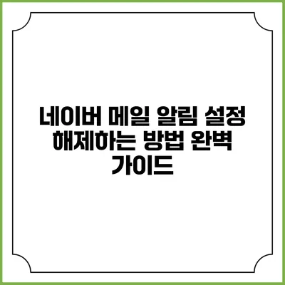 네이버 메일 알림 설정 해제하는 방법 완벽 가이드