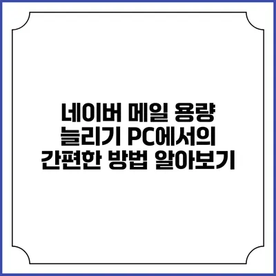 네이버 메일 용량 늘리기: PC에서의 간편한 방법 알아보기