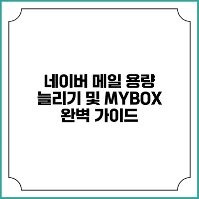 네이버 메일 용량 늘리기 및 MYBOX 완벽 가이드