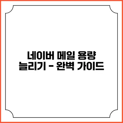 네이버 메일 용량 늘리기 - 완벽 가이드