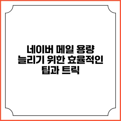 네이버 메일 용량 늘리기 위한 효율적인 팁과 트릭