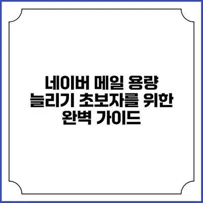 네이버 메일 용량 늘리기: 초보자를 위한 완벽 가이드