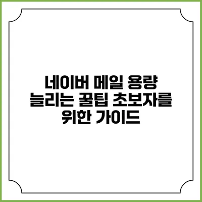 네이버 메일 용량 늘리는 꿀팁 초보자를 위한 가이드