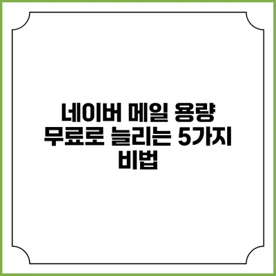 네이버 메일 용량 무료로 늘리는 5가지 비법