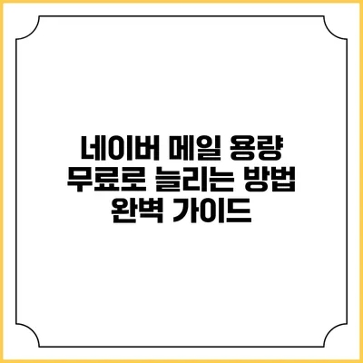 네이버 메일 용량 무료로 늘리는 방법 완벽 가이드