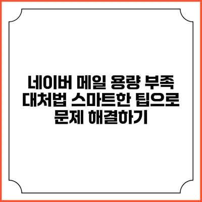 네이버 메일 용량 부족 대처법: 스마트한 팁으로 문제 해결하기
