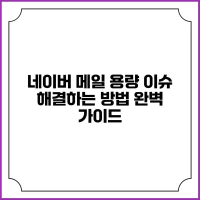 네이버 메일 용량 이슈 해결하는 방법 완벽 가이드
