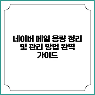 네이버 메일 용량 정리 및 관리 방법 완벽 가이드