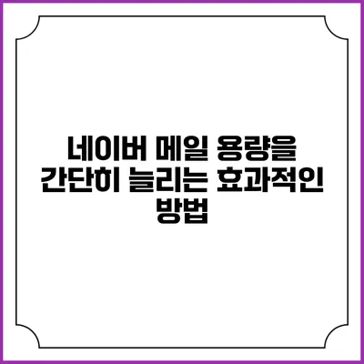 네이버 메일 용량을 간단히 늘리는 효과적인 방법