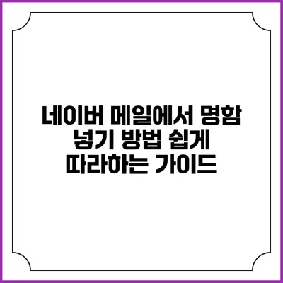 네이버 메일에서 명함 넣기 방법: 쉽게 따라하는 가이드